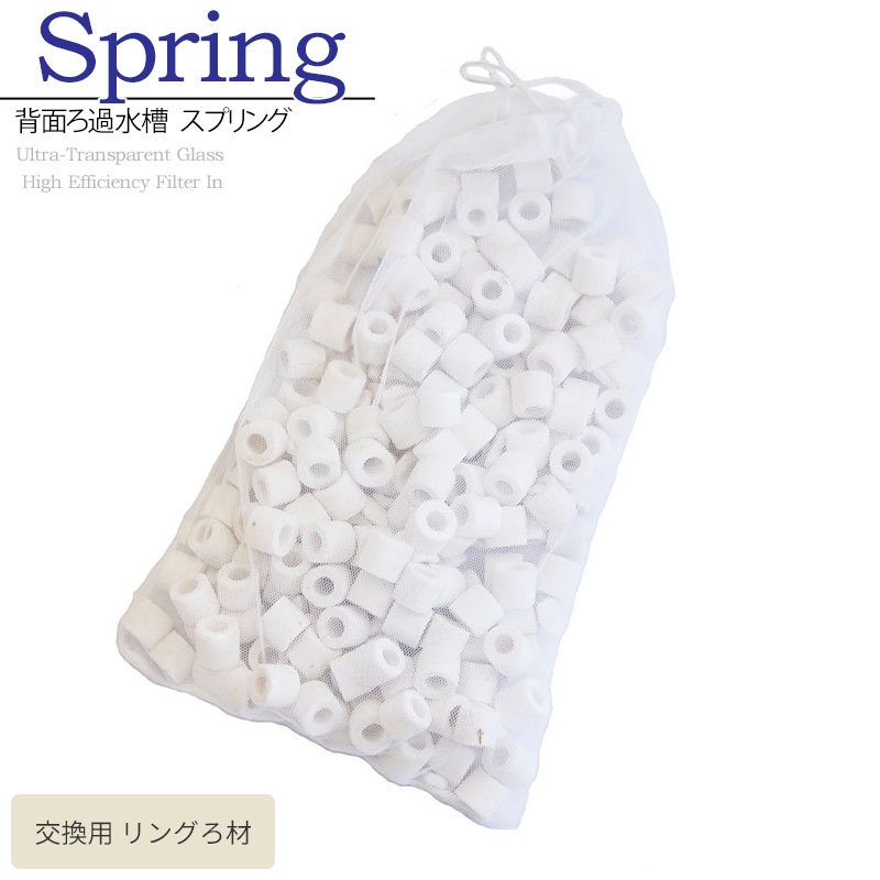 交換用 リングろ材 背面ろ過水槽 スプリングR330用 アクアシステム リングろ材 交換用 ろ材 ろ過 フィ..