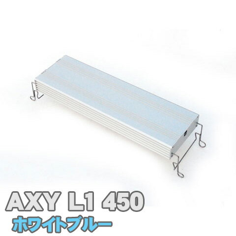 楽天アクアステージアクシーエルワン450 （ホワイトブルー） AXY L1 アクアシステム 高輝度 LED 照明 45cm 水槽用 用品 アクアリウム【水槽ライトセット】