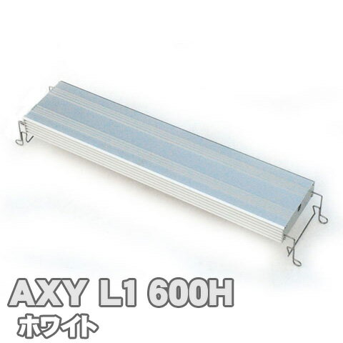 楽天アクアステージアクシーエルワン600 （ホワイト） AXY L1 アクアシステム 高輝度 LED 照明 60cm 水槽用 用品 アクアリウム