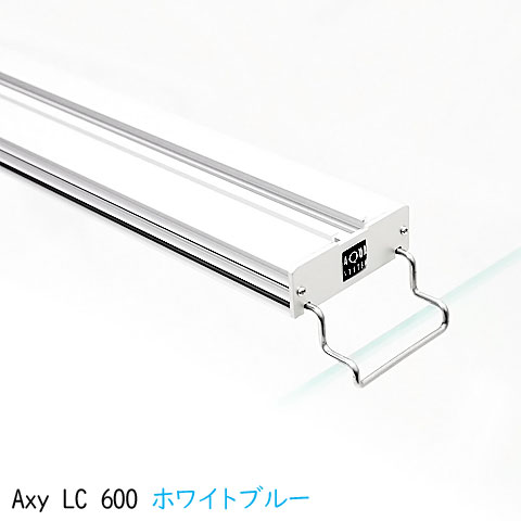 アクアシステム AXY LC(アクシーエルシー) 600 ホワイトブルー【水槽ライトセット】