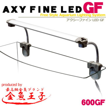 アクアシステム アクシーファインLED600 GF アーム式 60cm用 LEDライト 金魚 照明 用品