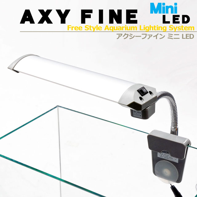 アクシーファインミニLED  アクアシステム 10W 照明 ライト LED フレキシブル アーム 小型 水槽用 アクアリウム