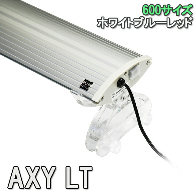 楽天アクアステージアクアシステム AXY LT（アクシーエルティー） 600 WBR LED 照明 ライト 60cm用 アクアリウム【水槽ライトセット】