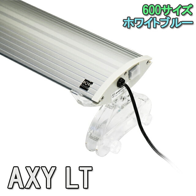 アクアシステム AXY LT(アクシーエルティー) 600 WB LED 照明 ライト 60cm用 アクアリウム【水槽ライトセット】