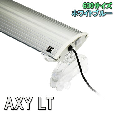 アクアシステム AXY LT(アクシーエルティー) 600 WB LED 照明 ライト 60cm用 アクアリウム