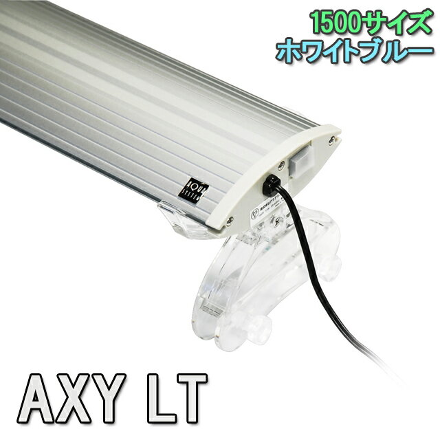 アクアシステム - AXY LT(アクシーエルティー) 1500 WB