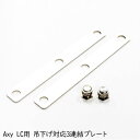 アクアシステム - アクシーエルシー用 吊り下げ対応 3連結プレート