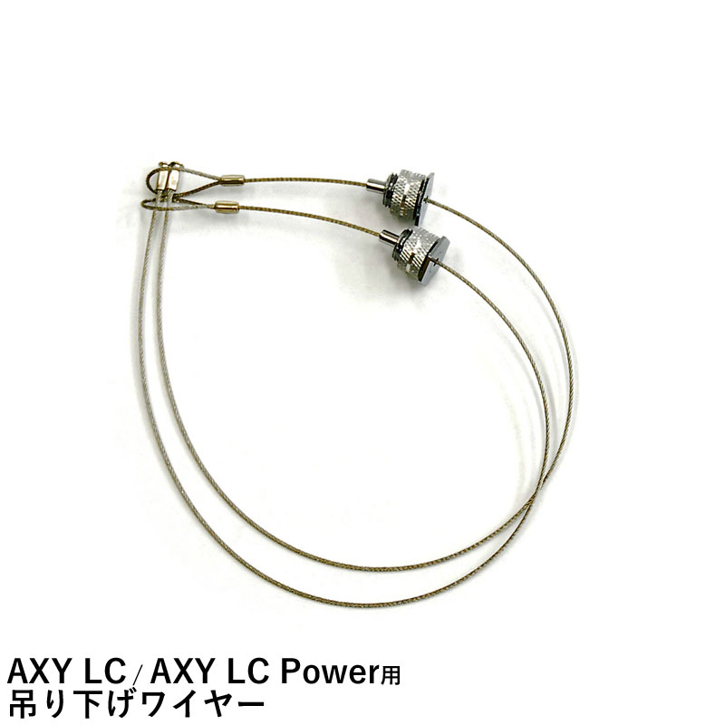 アクシー エルシー用 吊下げワイヤー アクアシステム AXY LC / AXY LC Power用 照明 パーツ アクアリウム用品 ネコポス