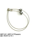 アクシー エルシー用 吊下げワイヤー アクアシステム AXY LC / AXY LC Power用 照明 パーツ アクアリウム用品 ネコポス