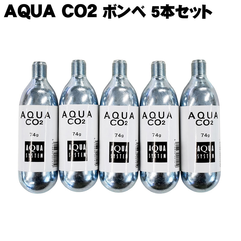 AQUA CO2 ボンベ (交換用 74g) 5本セット アクアシステム 水草育成に！ CO2添加 用品 アクアリウム あす楽 1