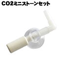 CO2 ミニストーンセット アクアシステム 水草育成 二酸化炭素 ストーン 吐出 キスゴム ジョイント アクアリウム 用品【ネコポス発送】
