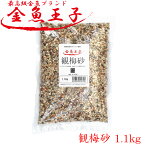 アクアシステム 金魚王子 観梅砂 中粒 1.1kg 金魚 水槽 レイアウト 砂利 用品