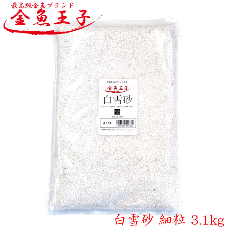 金魚王子 白雪砂 細粒 3.1kg アクアシステム 金魚 水槽 レイアウト 砂利 底砂 用品