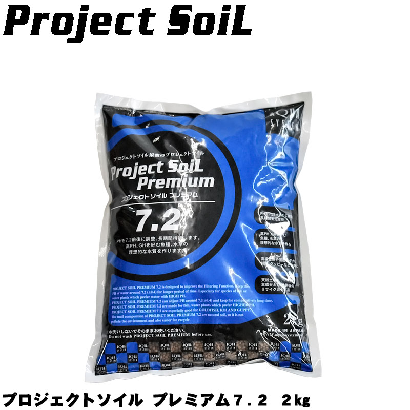 プロジェクトソイル プレミアム7.2 2Kg アクアシステム ソイル 底砂 熱帯魚 グッピー プラティ メダカ 水草 飼育 水質管理 ろ過 バクテリア 天然 水槽 白 濁り 1