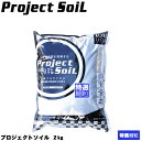 プロジェクトソイル (特選細粒) 【2Kg】 アクアシステム ソイル 底砂 熱帯魚 水草 飼育 水質管理 ろ過 バクテリア 水槽 天然 細粒タイプ 水槽 白 濁...