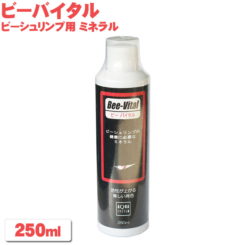 ビーバイタル 250ml アクアシステム ビーシュリンプ 天然成分 シュリンプ エビ ミネラル 添加 色揚げ コンディショナー アクアリウム 用品 の商品画像