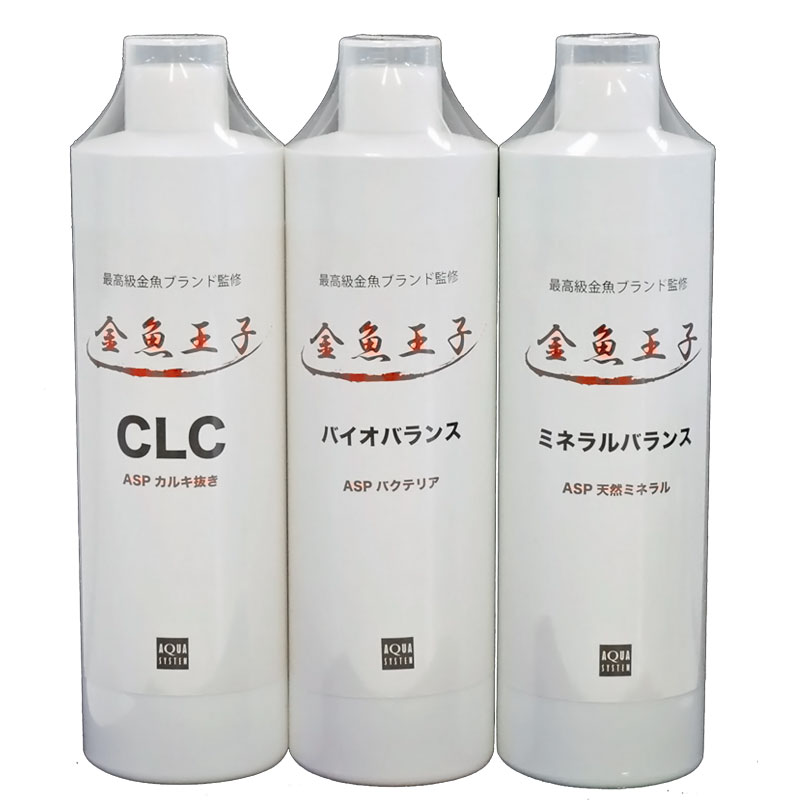 ☆★お試し★☆ 金魚王子 コンディショナーセット(CLC、バイオバランス、ミネラルバランス) アクアシステム 水質調整剤 添加剤 浄化 バクテ..