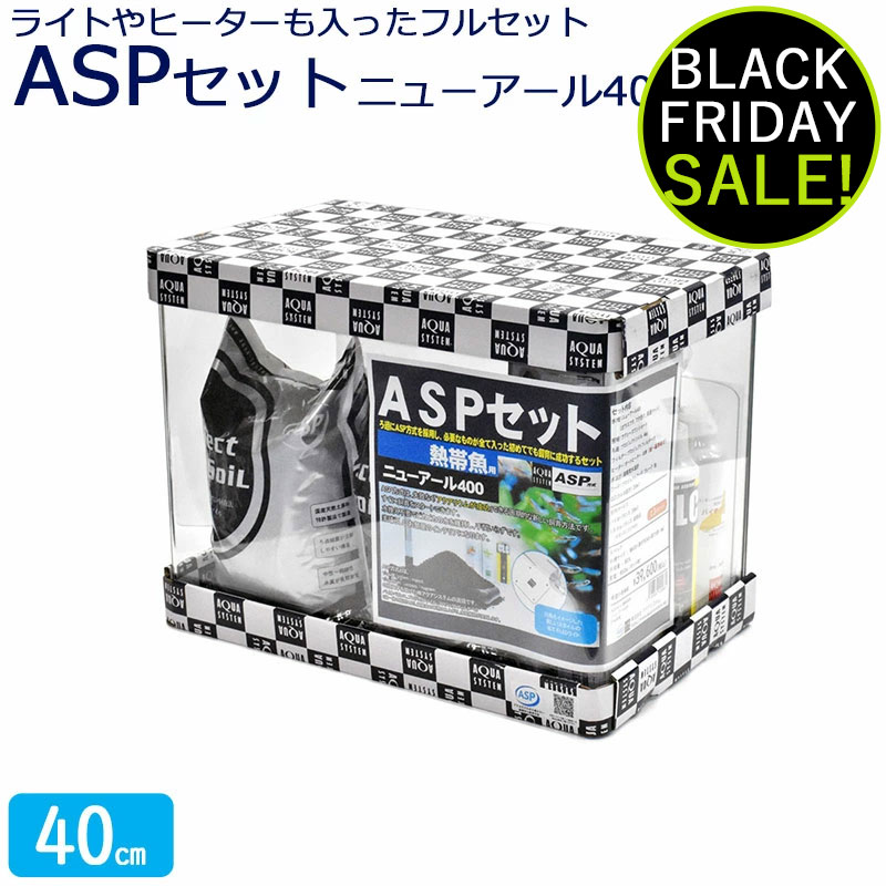 水槽40cmASPセットアクアシス...
