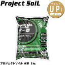 プロジェクトソイル 水草 【2Kg】 アクアシステム ソイル 底砂 水草専用 熱帯魚 飼育 育成 水質管理 ろ過 バクテリア 天然 水槽 白 濁り アクアリウム 用品【ptup】