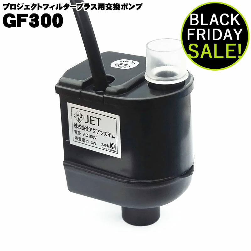 プロジェクトフィルター用ポンプ GF300 アクアシステム 交換用 熱帯魚 金魚 メダカ 水槽 ASP方式 ASP ..