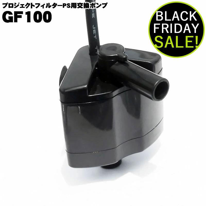 プロジェクトフィルター用ポンプ GF100 Hz共用 アクアシステム ポンプ 水中ポンプ 交換用 流量調節 フ..