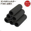 エンセキシェルター F-905 (土管・小) 水槽用 隠れ家 オブジェ アクセサリー レイアウト アクアリウム 用品