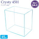 【訳あり】水槽 クリスティ45H (45×30×45cm 55L) 45cm水槽 超透明 クリアガラス 熱帯魚 金魚 水草 アクアリウム オールガラス【アウトレ...