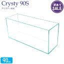 【訳あり】水槽 90cm ガラス水槽【90×30×40cm 97L】クリスティ90S アクアシステム AQUA SYSTEM 水槽 ガラス 蓋付き ガラスフタ ...