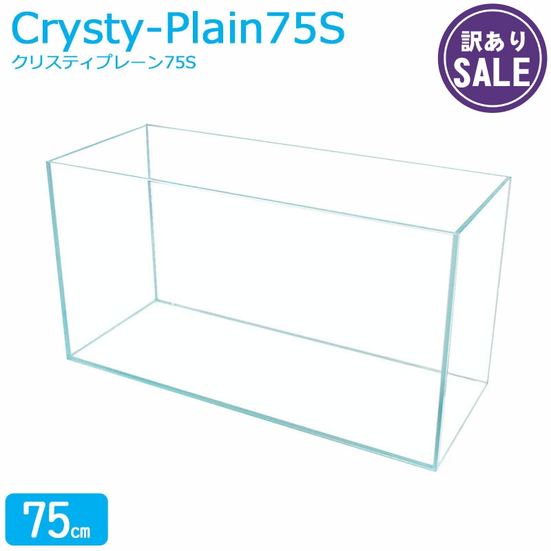【訳あり】水槽 75cm ガラス水槽【75×30×40cm 81L】クリスティプレーン 75S 75cm水槽 水槽 ガラス 蓋付き フタ受け付き 保護マット付き ガラス厚8mm アクアシステム 熱帯魚 水草 金魚水槽 ガラスふた 水槽 超透明 クリアガラス 限定 オールガラス アクアリウム 送料無料