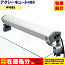 【在庫処分特価!】 アクシーキュート450 (ホワイト) 箱無し アクアシステム 照明 45cm 水槽用 スタンド付き PL管 27W スリム アルミボディ 熱...