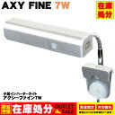 ★在庫処分 特価セール!★ アクシーファイン7W (ホワイト球) アクアシステム 小型 インバーター式 ライト 照明 省エネ 水槽用 アクアリウム 用品
