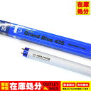 ★在庫処分 特価セール!★ グランブルー435 20型18W アクアシステム 水槽用 蛍光管 照明 交換球 アクアリウム 用品