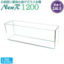 【訳あり】水槽 120cm ガラス水槽【120×30×40cm 128L】ニューアール1200 NR1200 120cm水槽 ガラス 蓋付き フタ受け付き 保護...
