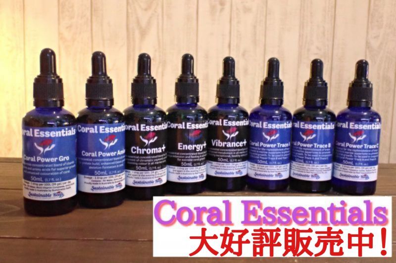 Coral Essentials コーラルエッセンシャル　各種　添加剤　　トレースA　トレースB　トレースC　パワーアミノ　パワーグロー　バイブラ..