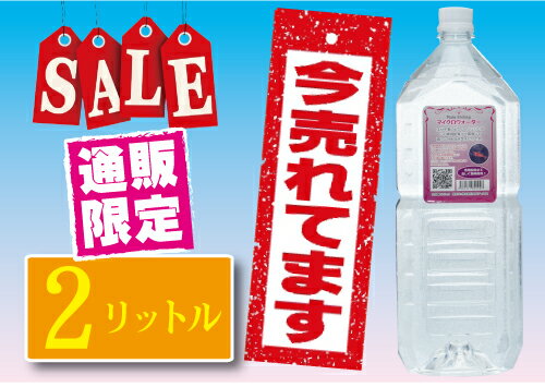 通販限定ピクシーシュリンプ専用飼育水マイクロウォーター2リットルボトル