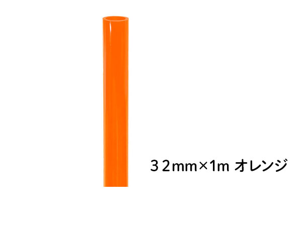 DIN PVCパイプ 32mm×1m オレンジ