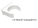 DIN パイプホルダー 20mm ホワイト