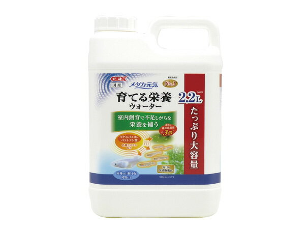 GEX メダカ元気 育てる栄養ウォーター 2.2L