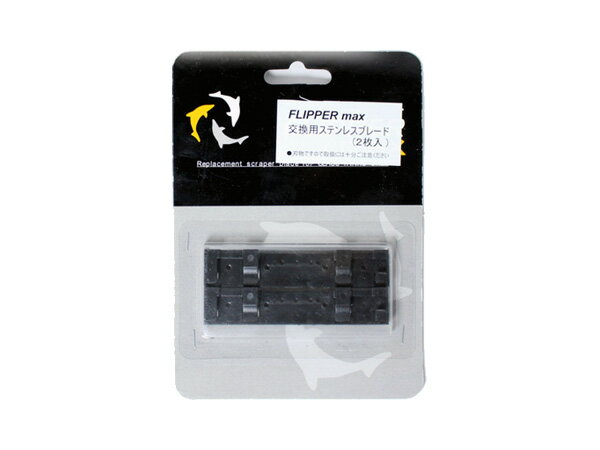 FLIPPER Max フリッパーマックス 交換用ステンレスブレード2枚入