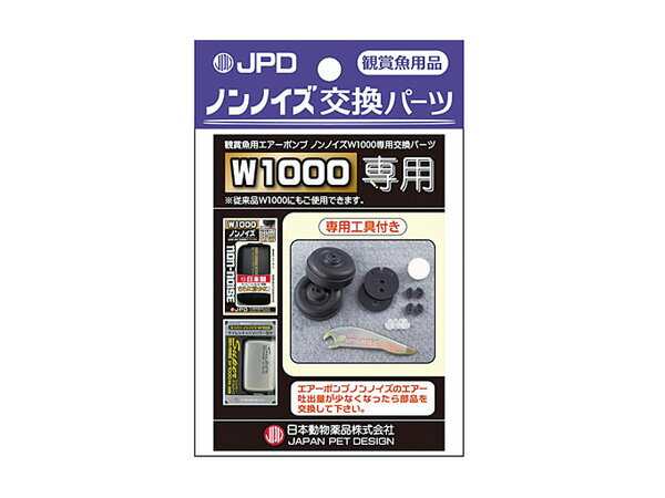 ノンノイズW−1000専用の交換パーツセットです。 ●セット内容 ・ダイヤフラム×2個 ・弁押え×4個（ダイヤフラム内に収納されています） ・弁×4個（ダイヤフラム内に収納されています） ・フェルト×1個 ・パッキン×2個 ・専用工具 ※交換方法は、パッケージ裏をご覧下さい。 商品キーワード：エアレーション エアポンプ エアーポンプ ぶくぶく JPD 日本動物薬品 ニチドウメーカー：日本動物薬品 ニチドウ