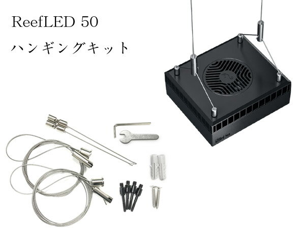 楽天市場】レッドシー reef led 50 ハンギングキットの通販 楽天市場】レッドシー reef led 50 ハンギングキットの通販