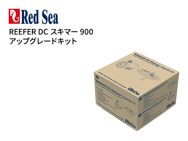 楽天アクアテイラーズ　楽天市場支店【お取り寄せ】Red Sea Reefer DCスキマー900アップグレードキット （コントローラー別売り）