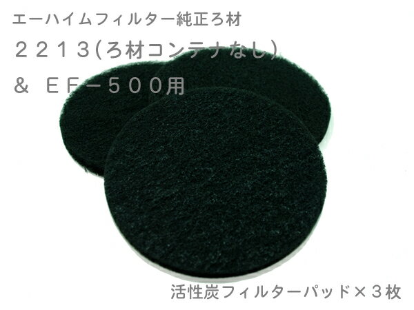 エーハイム 活性炭フィルターパッド3枚入 EF-500用 (2628133)