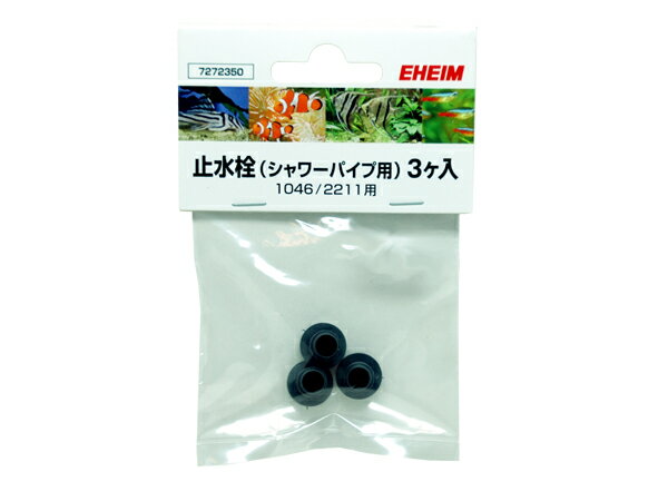 エーハイム 止水栓3個入Φ9/12mm用 (7272350)