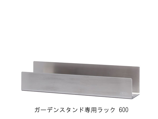 （取り寄せ商品・日にち指定不可）ADA 108-507 ガーデンスタンド専用ラック 600