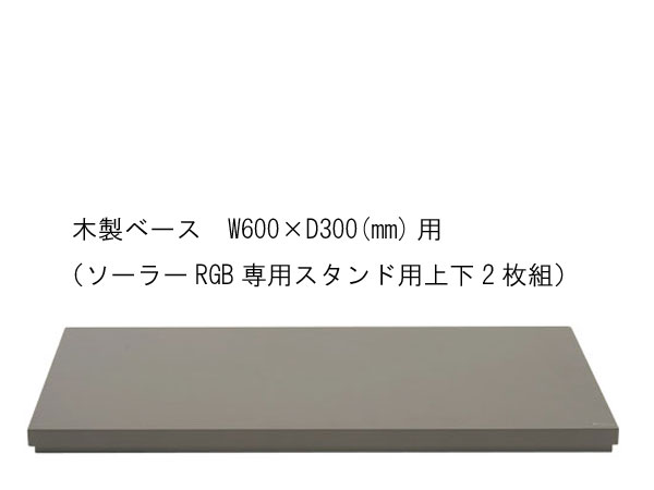 キューブキャビネットの安定性をさらに高める専用の木製台です。使用することで、キューブキャビネットをより安全にご使用いただけます。600mm水槽用には、アクアスカイなどに対応する下部だけの製品と、ソーラーRGB専用スタンドが設置できる上部(小)と下部(大)をセットにした製品があります。 1週間から10日ほど取り寄せに時間を要しますので、予めご了承くださいませ。メーカー：ADAメーカー：ADA