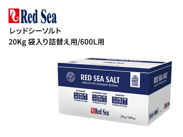 こちらの商品は「大型商品」のため送料とは別途、大型料金500円を頂戴しております。 また、「送料無料対象外」のため送料無料と表示がされても後ほど、別途送料を頂戴いたします。 送料等金額の変更を行いますのでお支払い方法はクレジットカード決済、代金引換、銀行振込のいずれかをご選択下さい。 何卒ご了承のうえご注文下さいますようお願い申し上げます。 ※沖縄県は別途送料お見積りとなります。 レッドシーソルト プレミアムグレード、高めのアルカリニティ レッドシーソルトには、サンゴの持続的な成長に必要な基礎成分（カルシウム、マグネシウム、重炭酸塩）が、バランス良く、高めの濃度で含まれています。 当社のリーフケアレシピと併用することで、サンゴの色素飽和度をを最大化し、最も鮮やかな色彩を引き出しながら、自然に比べ最大2 倍の成長速度に促進できます。レッド シーソルトのアルカリ度は 8dKHとなっており、すべてのタイプのリーフアクアリウム、特に SPS サンゴ中心の水槽に最適です。さらに、水溶性を高めた新処方により、溶解から水槽投入まで約20分にまで短縮でき、溶解作業への利便性が格段に向上しています。 全て天然由来の原料と環境に優しい製法 生物学的にバランスのとれた基礎成分濃度 海水中全ての微量元素を含有 溶解水10L分からでも均一な水質を保証 有害となる濃度の重金属は含まれていません 化学結合剤は含まれていません 低湿度に保たれています 商品キーワード：海水用品 人工海水・比重計 塩 Redsea MMC企画 エムエムシー企画 Red Sea レッドシーメーカー：Red Sea レッドシー