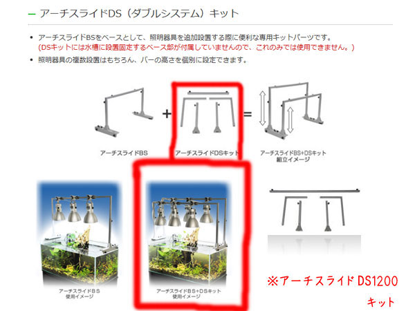 アーチスライドBSをベースとして、照明器具を追加設置する際に便利な専用キットパーツです。 (DSキットには水槽に設置固定するベース部が付属していませんので、これのみでは使用できません。) 照明器具の複数設置はもちろん、バーの高さを個別に設定できます。 アーチスライドBSシリーズに組み合わせることで、より照明の数を増やすことが可能になります。 メーカー：カミハタ ※店頭でも販売しているため、タイミングにより在庫切れの際はご了承くださいませ。 ※こちらの商品はアーチスライドBSをお持ちで無いと取付が不可となります。ご注意ください。 　単品ではご使用いただけません。商品キーワード：【在庫限りの限定特価】アーチスライドDS（ダブルシステム）キット1200 アクアテイラーズメーカー：カミハタ ※店頭でも販売しているため、タイミングにより在庫切れの際はご了承くださいませ。 ※こちらの商品はアーチスライドBSをお持ちで無いと取付が不可となります。ご注意ください。 　単品ではご使用いただけません。