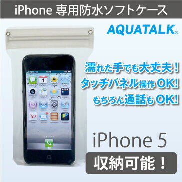 【iPhone専用 防水ケース】アクアトーク スマートフォン for iPhoneiPhone5 iPhone4S/4 iPhone3GS/3G 収納可能ソフトケース スマホ防水カバー スマホケース【メール便可】【あす楽対応_関東】