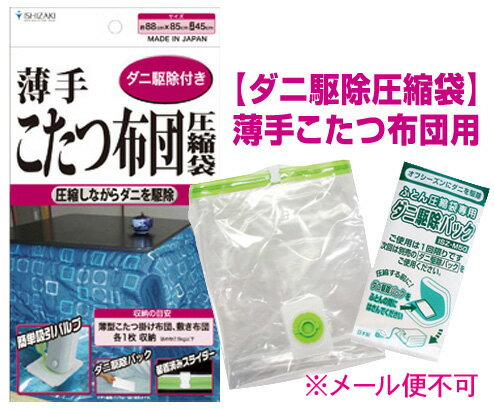 テレビショッピングで大人気の布団圧縮袋　【ダニ駆除付き圧縮袋】薄手こたつ布団用　1枚入　バルブ式・マチ付ふとん圧縮袋 ☆品質保証書付☆ ★税込3150円以上で送料無料★ 押入れスッキリ！羽根ふとんOK!“メール便不可”【2P19May09】